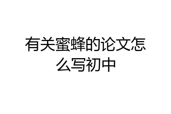有关蜜蜂的论文怎么写初中