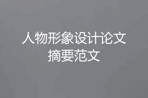 人物形象设计论文摘要范文