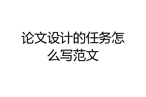 论文设计的任务怎么写范文