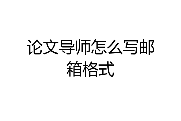 论文导师怎么写邮箱格式
