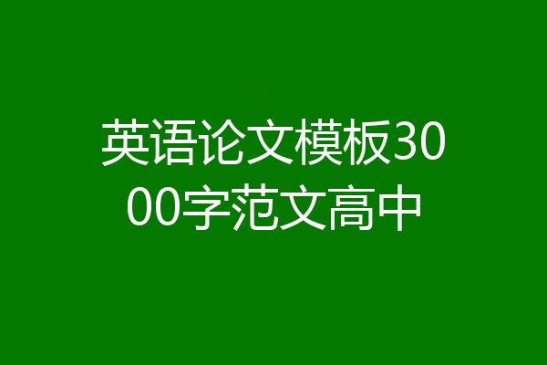 英语论文模板3000字范文高中