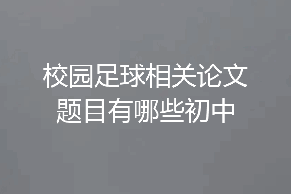 校园足球相关论文题目有哪些初中