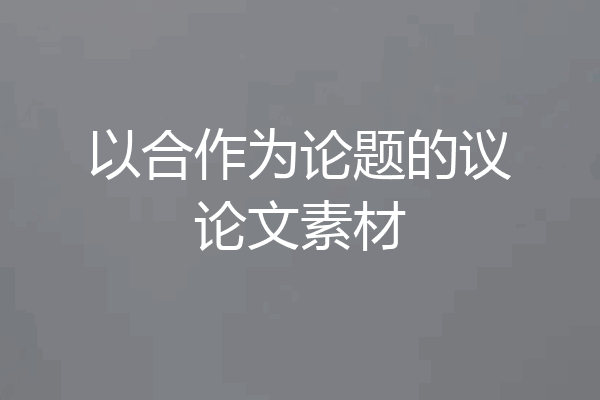 以合作为论题的议论文素材
