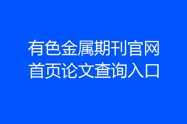 有色金属期刊官网首页论文查询入口