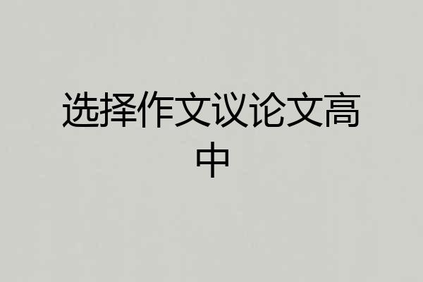 选择作文议论文高中