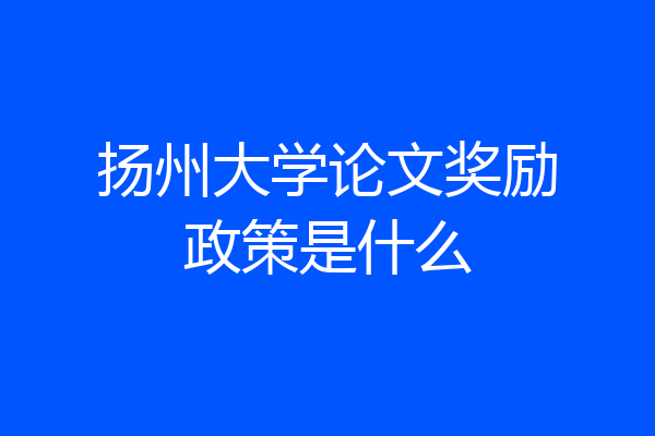 扬州大学论文奖励政策是什么