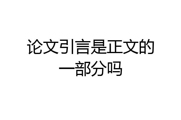 论文引言是正文的一部分吗