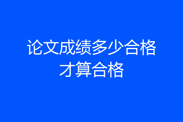 论文成绩多少合格才算合格
