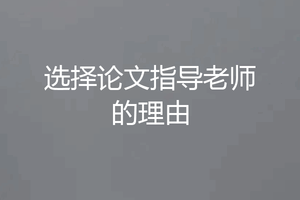 选择论文指导老师的理由