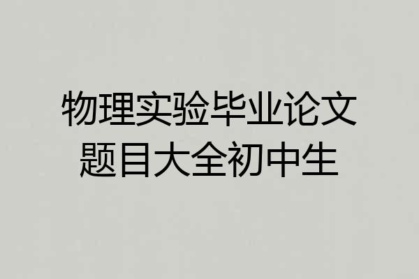 物理实验毕业论文题目大全初中生