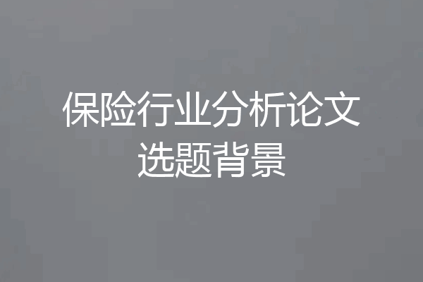 保险行业分析论文选题背景