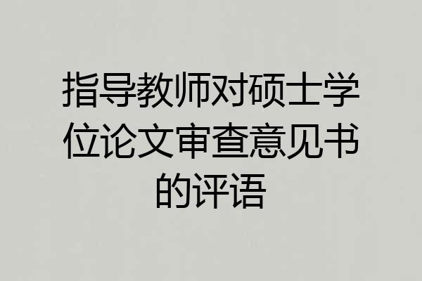 指导教师对硕士学位论文审查意见书的评语