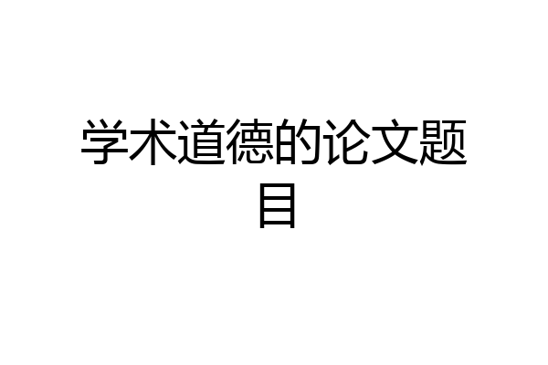 学术道德的论文题目