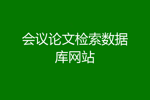 会议论文检索数据库网站