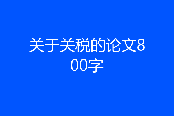 关于关税的论文800字