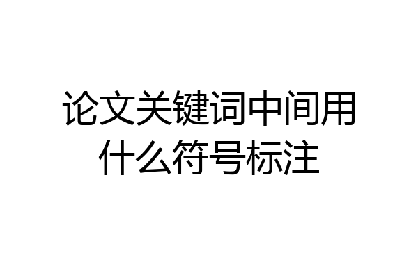 论文关键词中间用什么符号标注