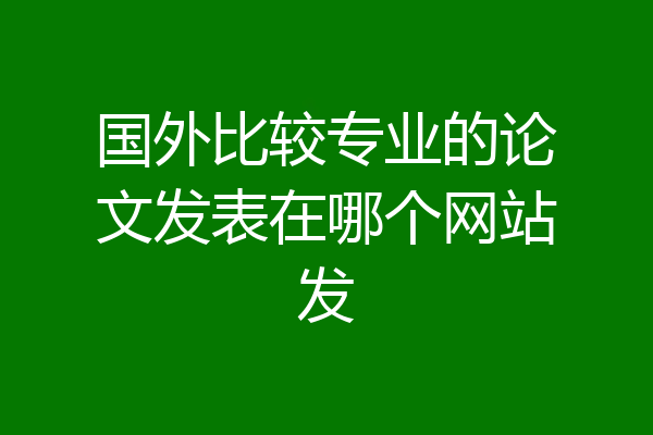 国外比较专业的论文发表在哪个网站发