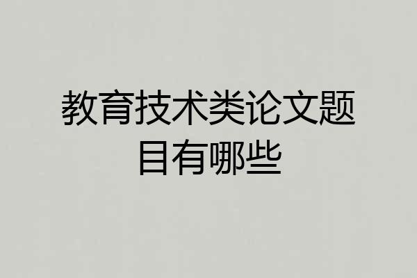 教育技术类论文题目有哪些
