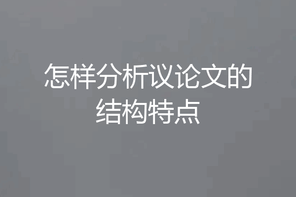 怎样分析议论文的结构特点