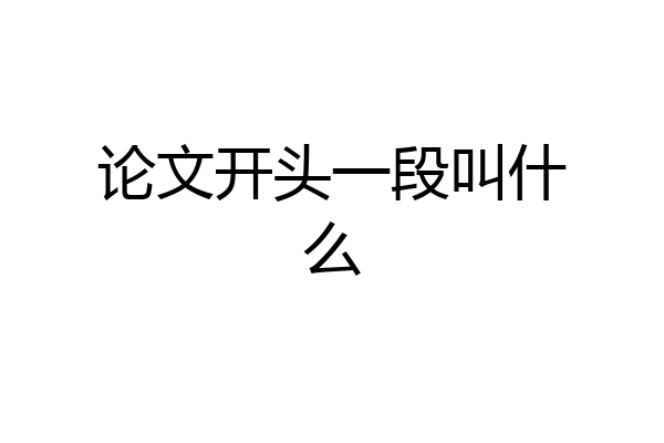 论文开头一段叫什么
