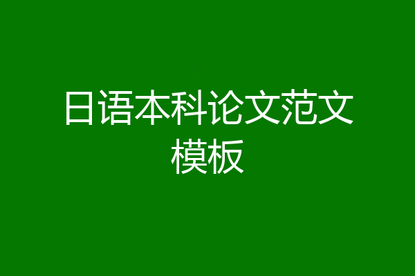 日语本科论文范文模板