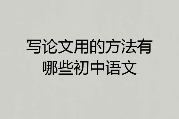 写论文用的方法有哪些初中语文