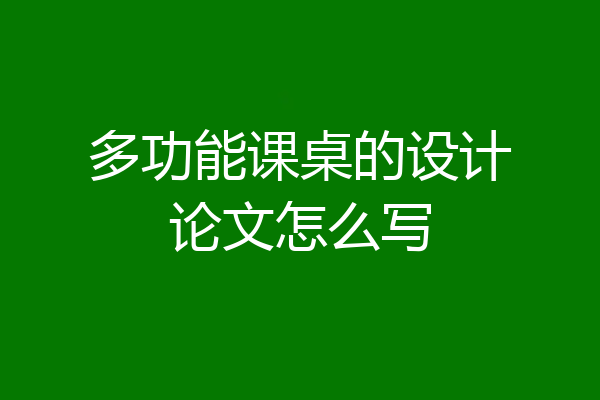 多功能课桌的设计论文怎么写