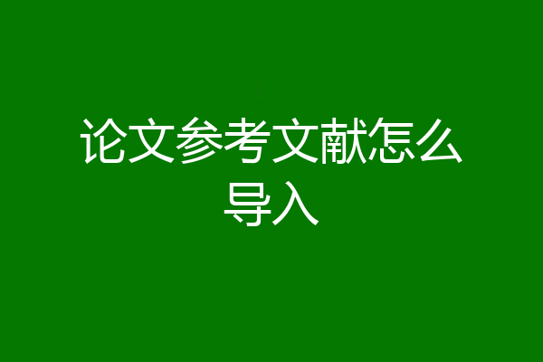 论文参考文献怎么导入