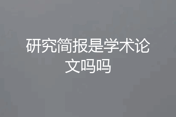 研究简报是学术论文吗吗