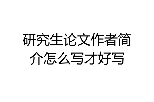研究生论文作者简介怎么写才好写
