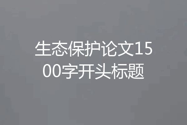 生态保护论文1500字开头标题