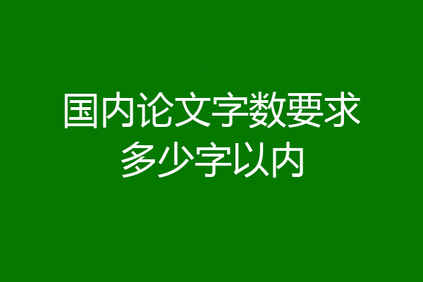 国内论文字数要求多少字以内