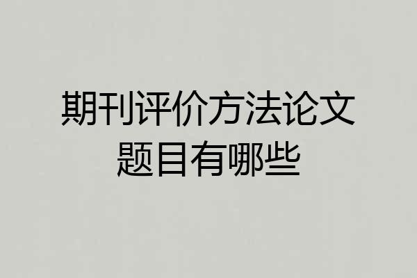 期刊评价方法论文题目有哪些