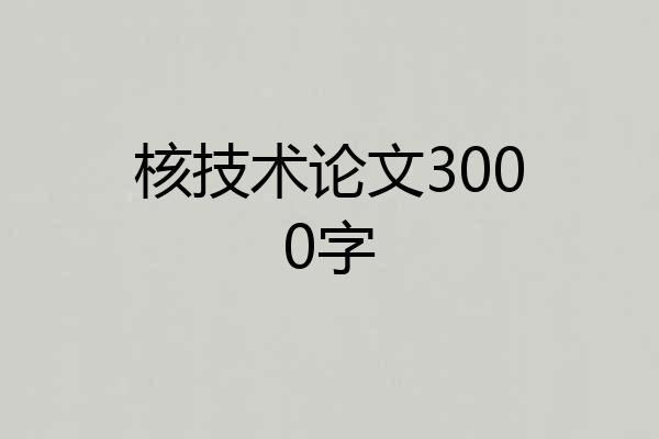 核技术论文3000字