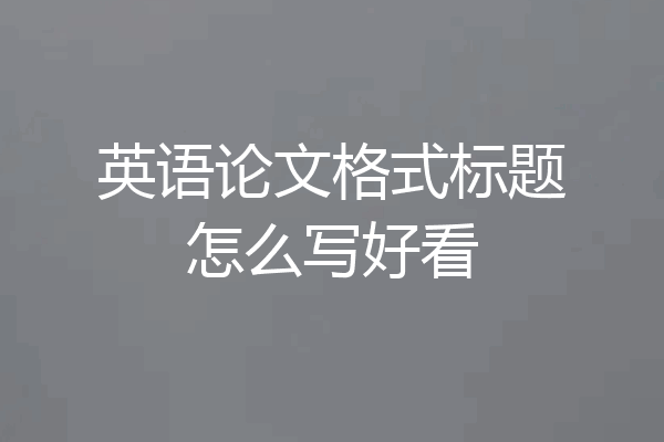英语论文格式标题怎么写好看