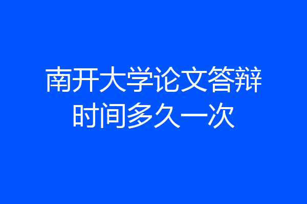 南开大学论文答辩时间多久一次