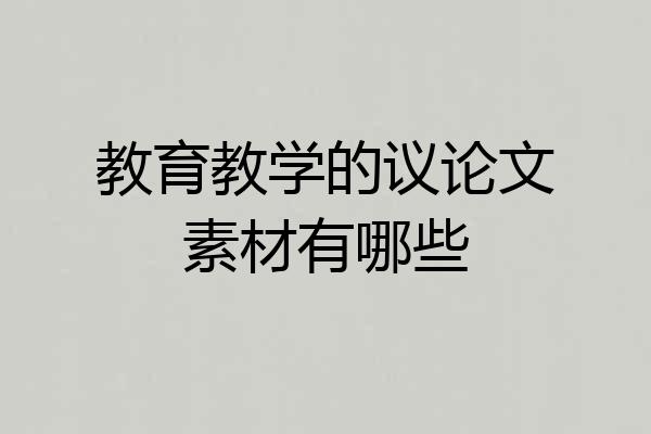 教育教学的议论文素材有哪些