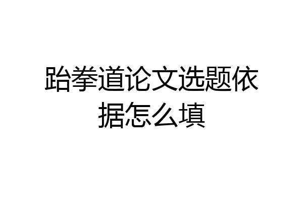 跆拳道论文选题依据怎么填