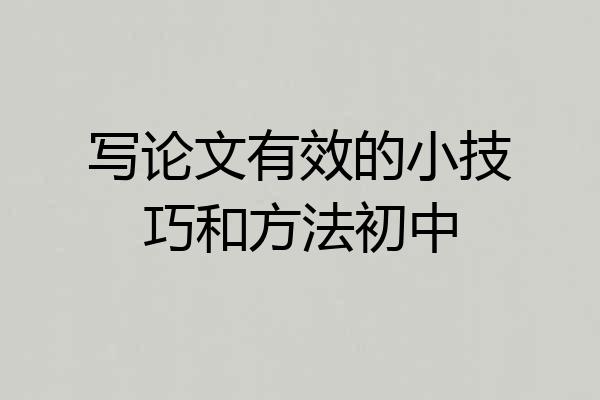 写论文有效的小技巧和方法初中