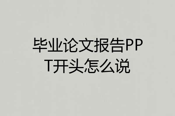 毕业论文报告PPT开头怎么说