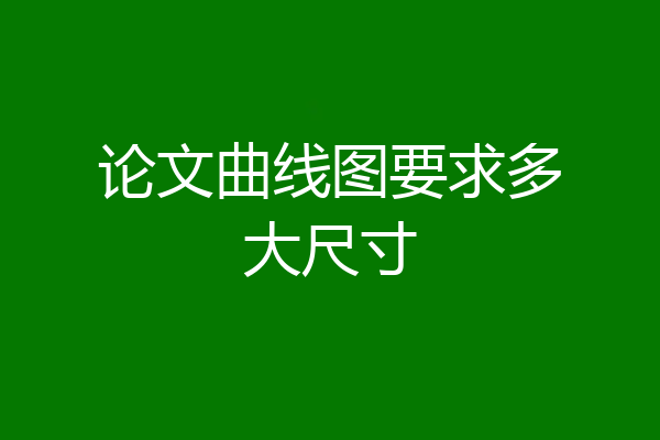 论文曲线图要求多大尺寸