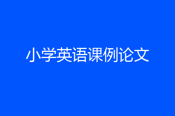 小学英语课例论文
