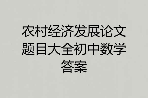 农村经济发展论文题目大全初中数学答案
