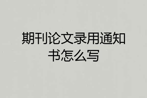 期刊论文录用通知书怎么写