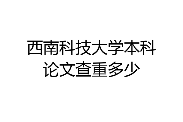 西南科技大学本科论文查重多少