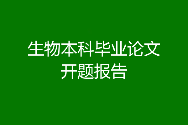 生物本科毕业论文开题报告
