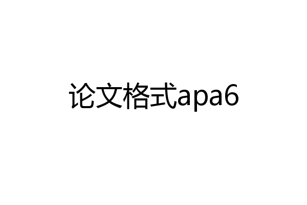 论文格式apa6