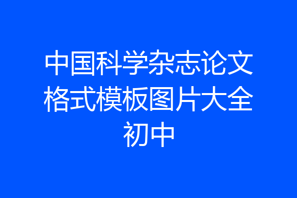 中国科学杂志论文格式模板图片大全初中