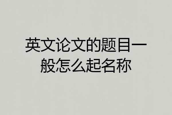 英文论文的题目一般怎么起名称