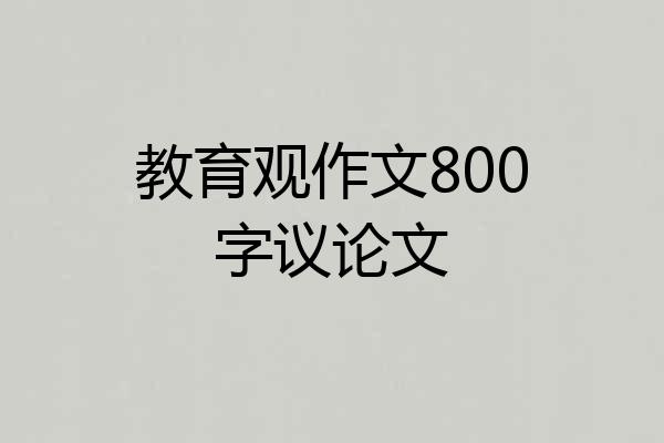 教育观作文800字议论文